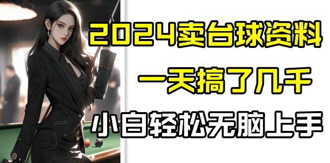 图片[1]-2024卖桌球材料，一天做了好几千，新手轻轻松松没脑子入门-暖阳网-优质付费教程和创业项目大全