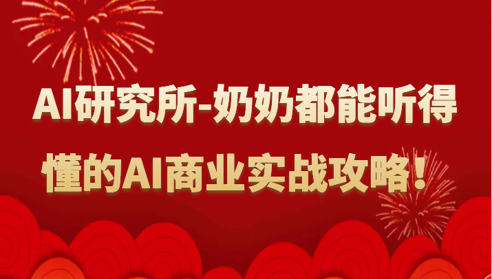 图片[1]-人工智能技术研究室-姥姥都可以能听懂的AI商业服务实战演练攻略大全！-暖阳网-优质付费教程和创业项目大全