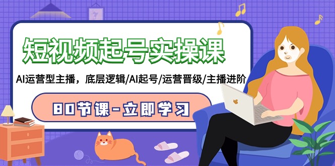 图片[1]-小视频养号实操课，AI经营型网络主播，底层思维/AI养号/经营晋升/网络主播升阶/80堂课-暖阳网-优质付费教程和创业项目大全