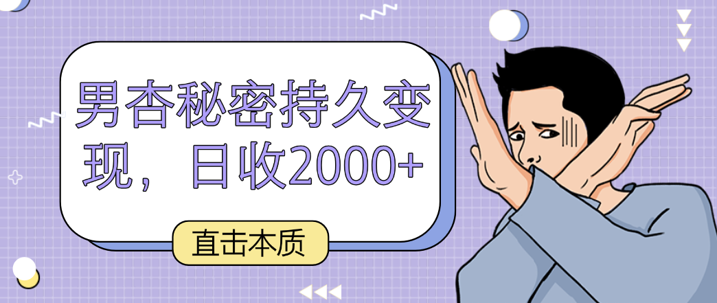 图片[1]-震撼实质，男杏隐秘长久转现，日收2000-暖阳网-优质付费教程和创业项目大全