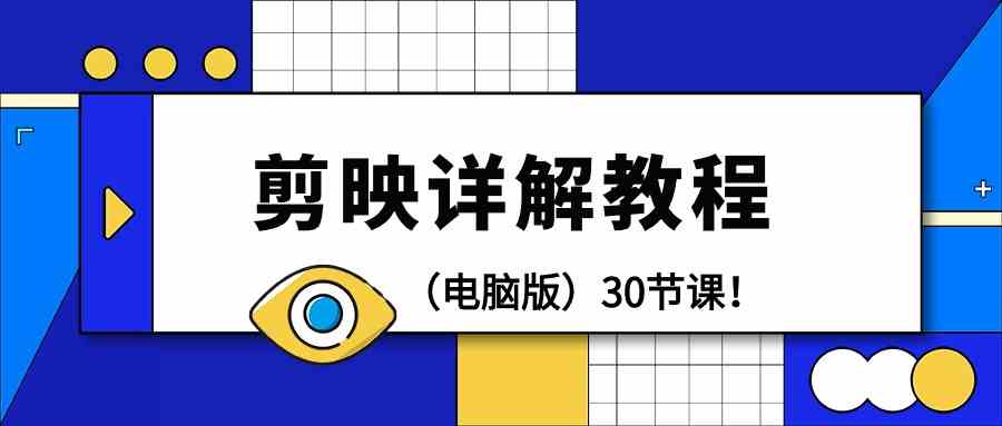 图片[1]-电脑版本剪辑教程：剪辑软件详细说明实际操作实例教程（30堂课）-暖阳网-优质付费教程和创业项目大全