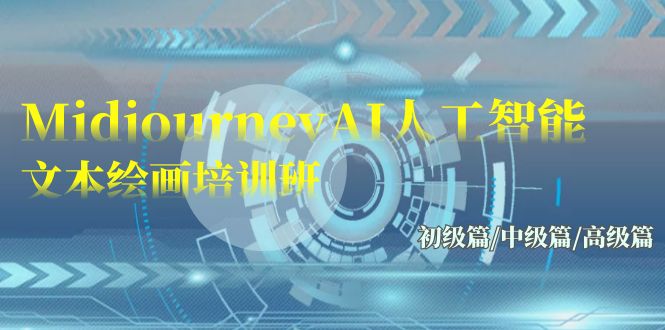 图片[1]-Midjourney-AI人工智能技术 文字绘画培训班：初中级篇/初级篇/高端篇（17节）-暖阳网-优质付费教程和创业项目大全