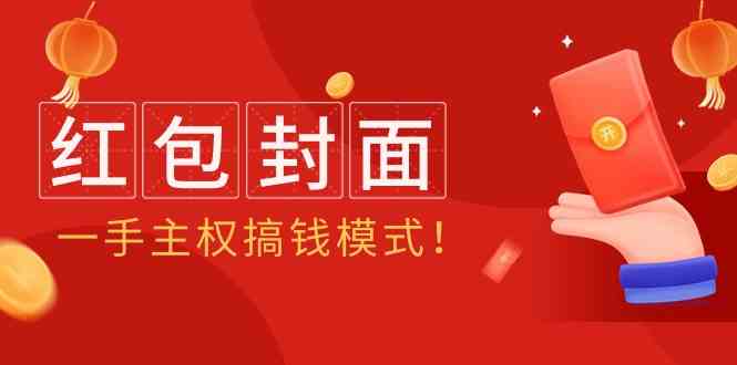图片[1]-2024年某收费标准实例教程：红包封面新项目，一手领土主权弄钱方式！-暖阳网-优质付费教程和创业项目大全