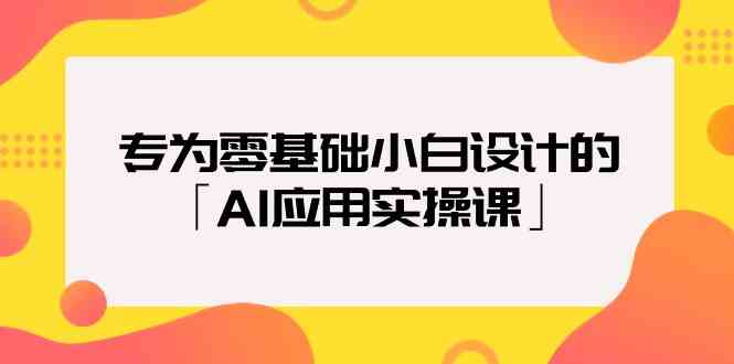 图片[1]-致力于零基础新手定制的「AI运用实操课」-暖阳网-优质付费教程和创业项目大全