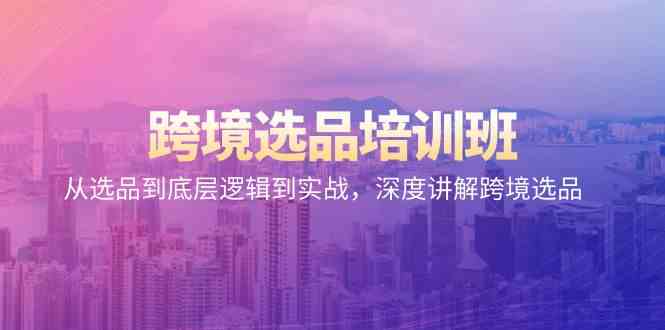 图片[1]-跨境电商选款培训机构：从选款到底层思维到实战演练，深层解读跨境电商选款-暖阳网-优质付费教程和创业项目大全