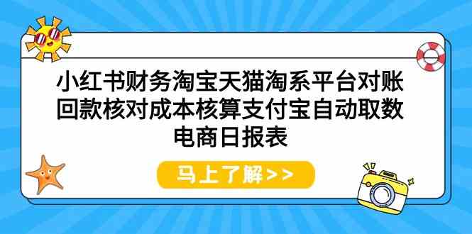 图片[1]-小红书财务淘宝天猫淘系平台对账回款核对成本核算支付宝自动取数电商日报表-暖阳网-优质付费教程和创业项目大全