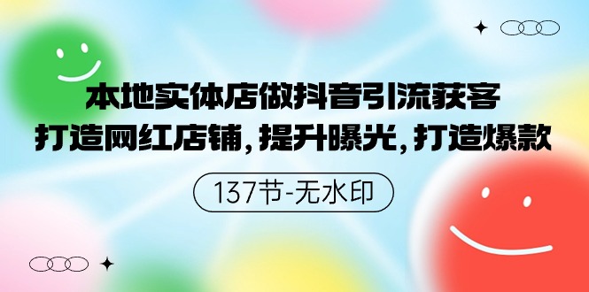 图片[1]-本地实体店做抖音引流获客，打造网红店铺，提升曝光，打造爆款-暖阳网-优质付费教程和创业项目大全