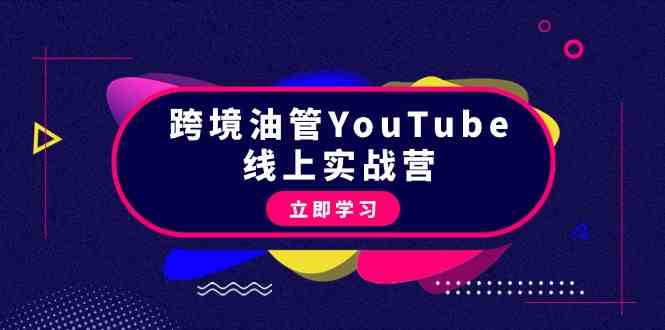 图片[1]-跨境油管YouTube线上营：大量实战一步步教你从理论到实操到赚钱（45节）-暖阳网-优质付费教程和创业项目大全