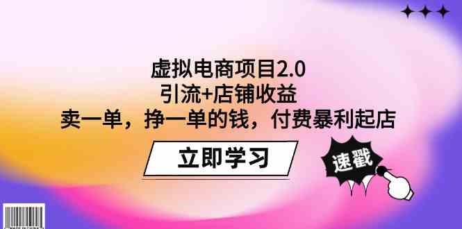 图片[1]-虚拟电商项目2.0：引流+店铺收益 卖一单，挣一单的钱，付费暴利起店-暖阳网-优质付费教程和创业项目大全