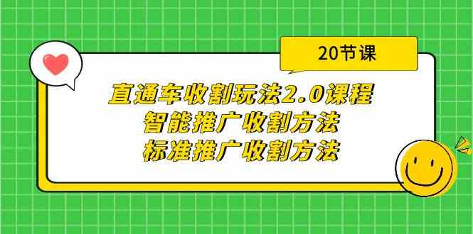 图片[1]-直通车收割玩法2.0课程：智能推广收割方法+标准推广收割方法（20节课）-暖阳网-优质付费教程和创业项目大全