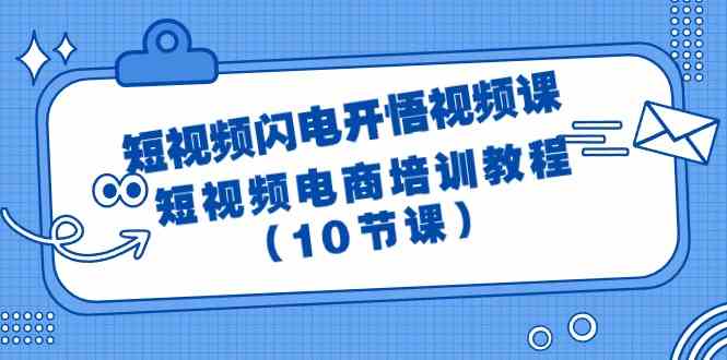 图片[1]-短视频闪电开悟视频课：短视频电商培训教程（10节课）-暖阳网-优质付费教程和创业项目大全