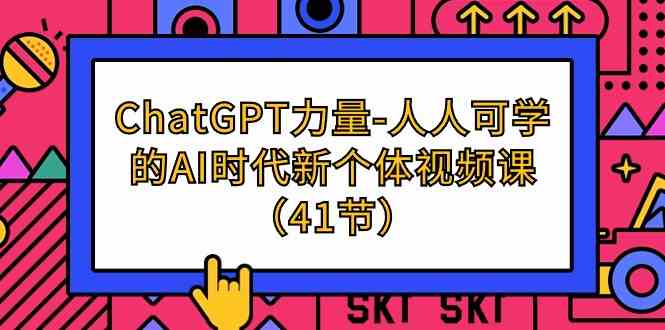 图片[1]-ChatGPT力量-人人可学的AI时代新个体视频课（41节）-暖阳网-优质付费教程和创业项目大全