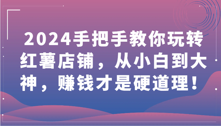 图片[1]-2024教你如何轻松玩地瓜店面，从小白到高手，挣钱才是王道！-暖阳网-优质付费教程和创业项目大全