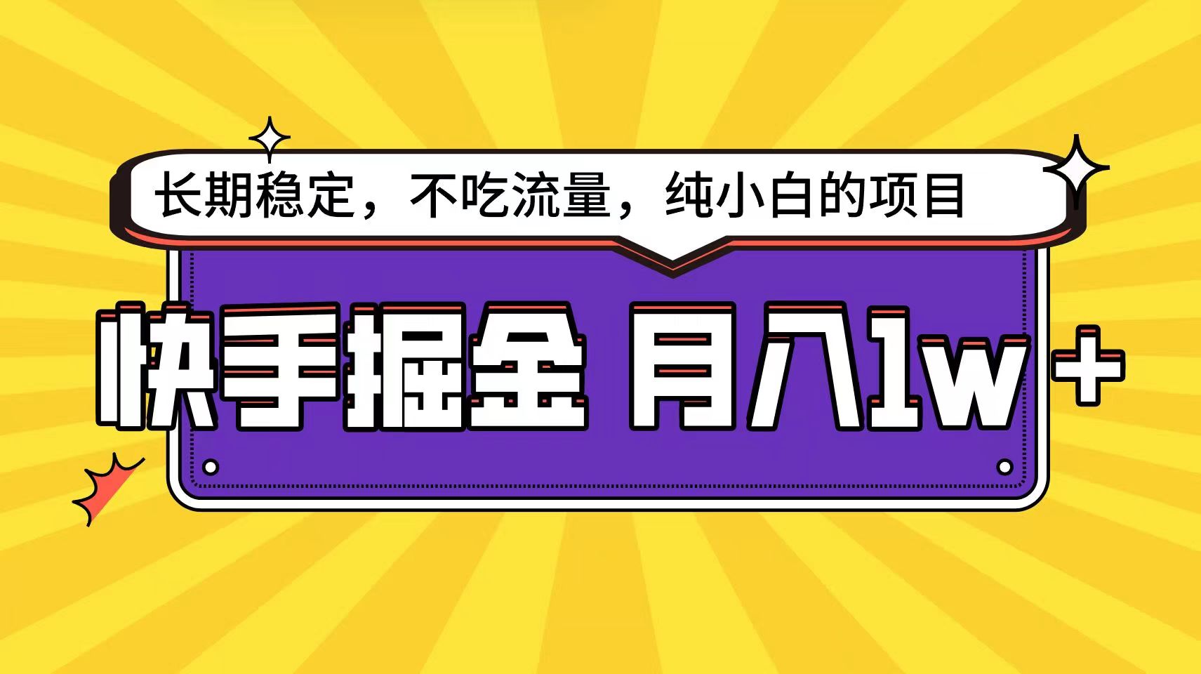 图片[1]-快手倔金天花板，不吃流量没有运气成分，小白在家月入1w+轻轻松松-暖阳网-优质付费教程和创业项目大全