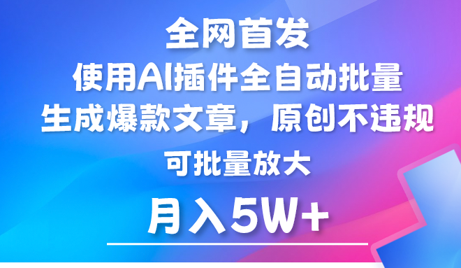 图片[1]-AI微信公众号微信流量主，运用AI软件 全自动导出热文，引流矩阵实际操作，月入5W-暖阳网-优质付费教程和创业项目大全