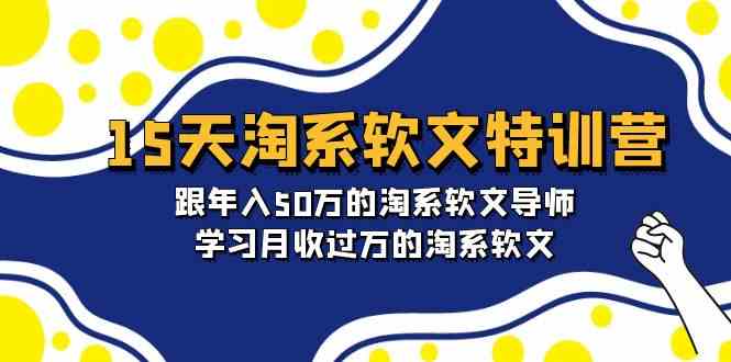 图片[1]-15天淘宝推广软文夏令营：跟年收入50万淘宝推广软文老师，学习培训月收上万的淘宝推广软文-暖阳网-优质付费教程和创业项目大全
