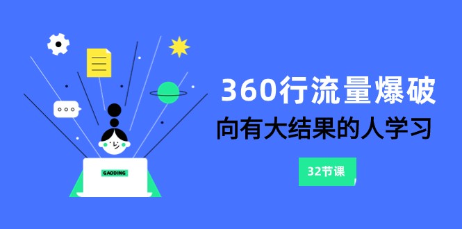 图片[1]-360行总流量工程爆破，向有很大结论的人学习（升级58堂课）-暖阳网-优质付费教程和创业项目大全