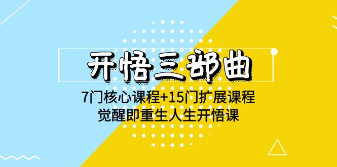 图片[1]-明心见性三部曲-7门主干课程 15门拓展课程内容，提升即再生人生道路明心见性课(无水印素材)-暖阳网-优质付费教程和创业项目大全