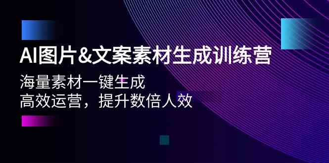 图片[1]-AI照片&文案素材形成夏令营，大量素材内容一键生成 高效管理 提高多倍人效-暖阳网-优质付费教程和创业项目大全
