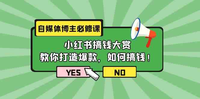 图片[1]-短视频博主必修课程：小红书的弄钱v榜，教大家推出爆款，如何搞钱（11堂课）-暖阳网-优质付费教程和创业项目大全