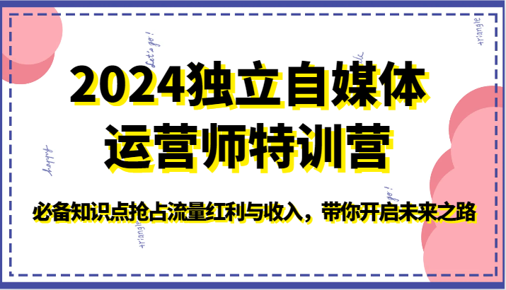 图片[1]-2024单独新媒体运营师夏令营-必不可少知识要点占领互联网红利与收入，陪你打开创新之路-暖阳网-优质付费教程和创业项目大全