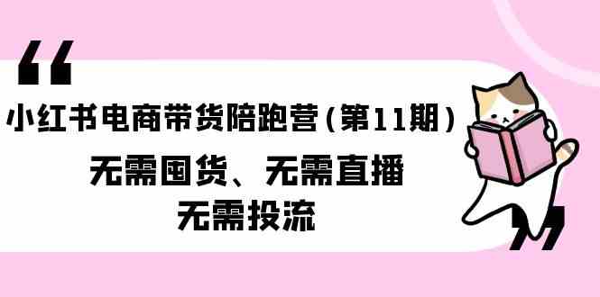 图片[1]-小红书电商卖货陪跑营(第11期)无需囤货、不用直播间、不用投流-暖阳网-优质付费教程和创业项目大全