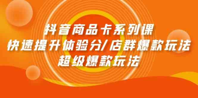 图片[1]-抖音商品卡系列产品课：迅速提升体验分/店淘爆品游戏玩法/超级爆款游戏玩法-暖阳网-优质付费教程和创业项目大全