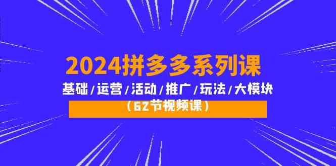 图片[1]-2024拼多多平台系列产品课：基本/经营/主题活动/营销推广/游戏玩法/大控制模块（62节视频课程）-暖阳网-优质付费教程和创业项目大全