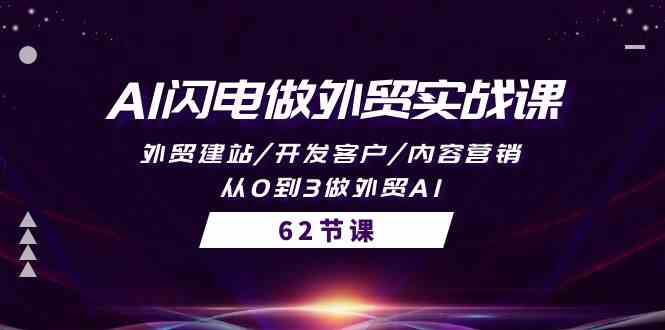 图片[1]-AI雷电做跨境电商实战演练课，外贸网站建设/寻找客户/内容运营/从0到3做跨境电商AI（61节）-暖阳网-优质付费教程和创业项目大全