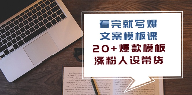 图片[1]-看了也写爆文案模板课，20 爆品模版增粉人物关系卖货（11堂课）