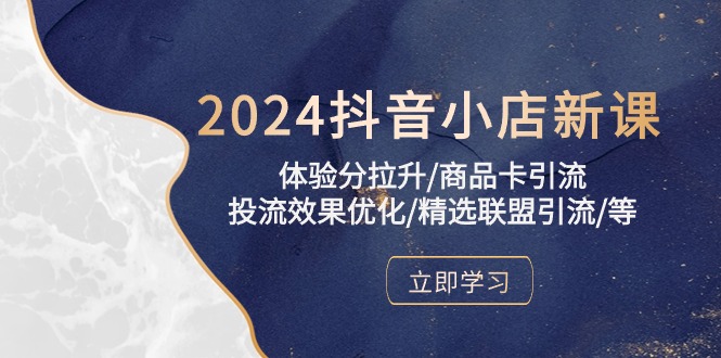 图片[1]-2024抖音小店新课，感受分拉涨/产品卡引流方法/投流实际效果提升/精选联盟引流方法/等