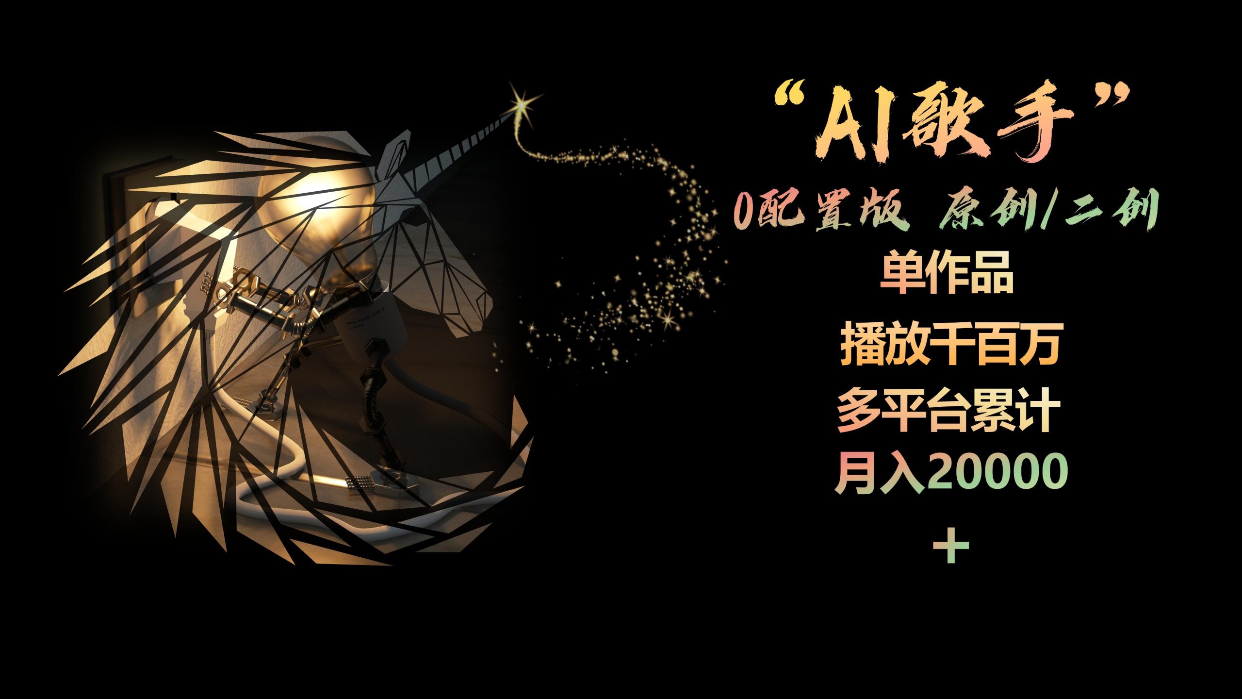 AI歌星,0配备版,原创设计/二创,单著作播放视频千万,全平台总计,月入20000-网创资源大全