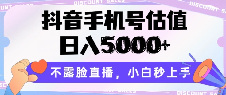 抖音手机号估值，日入5000 ，不露脸直播，小白秒上手【揭秘】