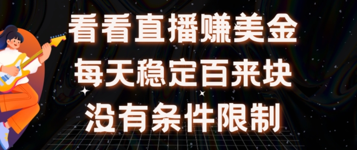 图片[1]-放置挂机手机看直播【赚美金新项目】”她”每日挂设备手机看直播日盈利皆在300 有电脑即可操作