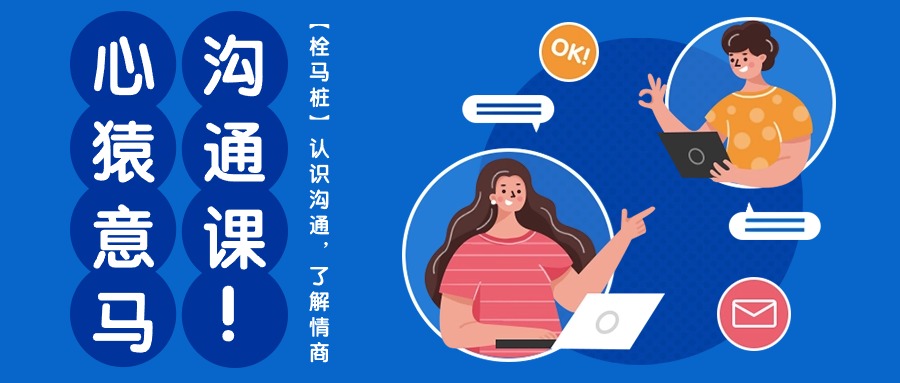 图片[1]-心有余悸沟通课【栓马桩】，了解沟通交流，掌握情商智商（11堂课）