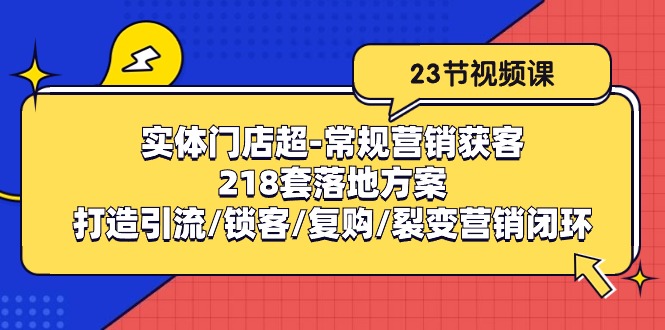 图片[1]-线下门店非常规营销拓客：218套模式创新/打造出引流方法/蓄客/回购/裂变营销