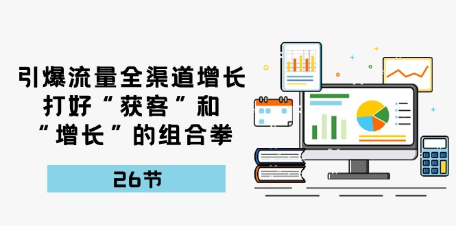 图片[1]-引爆流量，新零售提高，做好“拓客”和“提高”的组合策略（27堂课）
