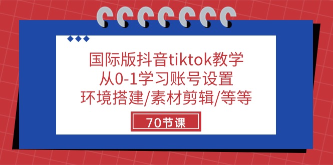 图片[1]-国际版抖音tiktok课堂教学：从0-1学习培训账户设置/环境配置/素材内容视频剪辑/等/70节