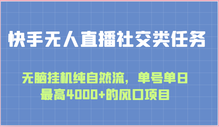图片[1]-快手无人直播社交类任务：无脑挂机纯自然流，单号单日最高4000+的风口项目