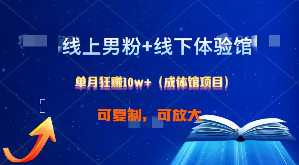 图片[1]-线上男粉+线下成体馆：单月狂赚10W+1.0