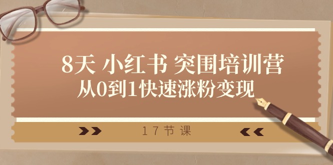 图片[1]-28天小红书突围培训营，从0到1快速涨粉变现（17节课）
