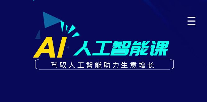 图片[1]-更懂商业的AI人工智能课，驾驭人工智能助力生意增长（更新96节）