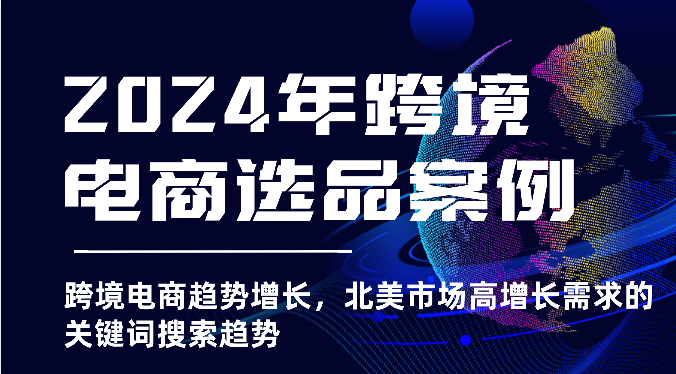 图片[1]-2024年跨境电商选品案例-北美市场高增长需求关键词搜索趋势（更新)