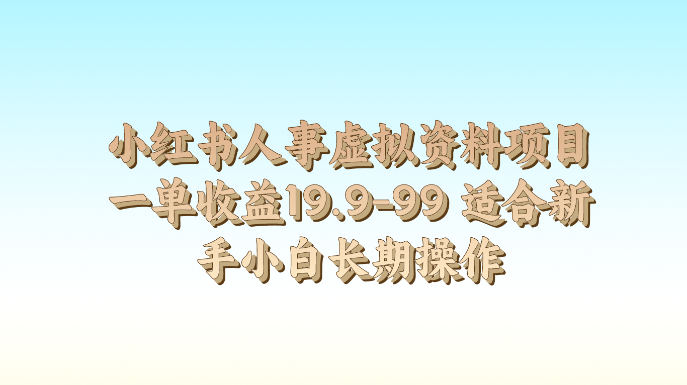 图片[1]-小红书人事虚拟资料项目一单收益19.9-99 适合新手小白长期操作