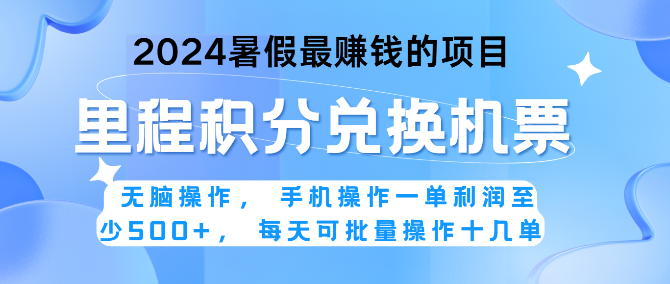 图片[1]-2024暑假最赚钱的兼职项目，无脑操作，一单利润300+，每天可批量操作。