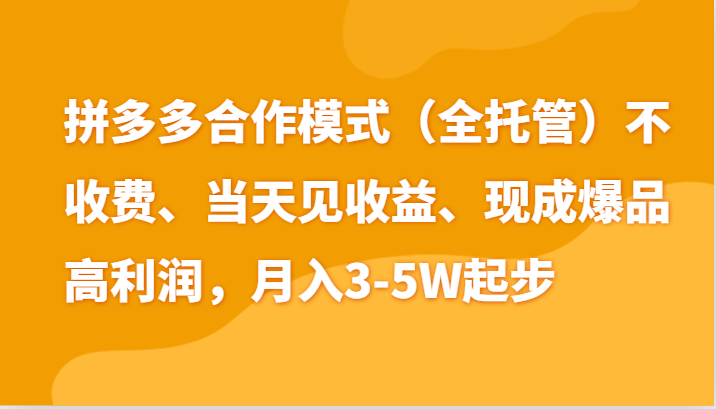 图片[1]-最新拼多多模式日入4K+两天销量过百单，无学费、老运营代操作、小白福利
