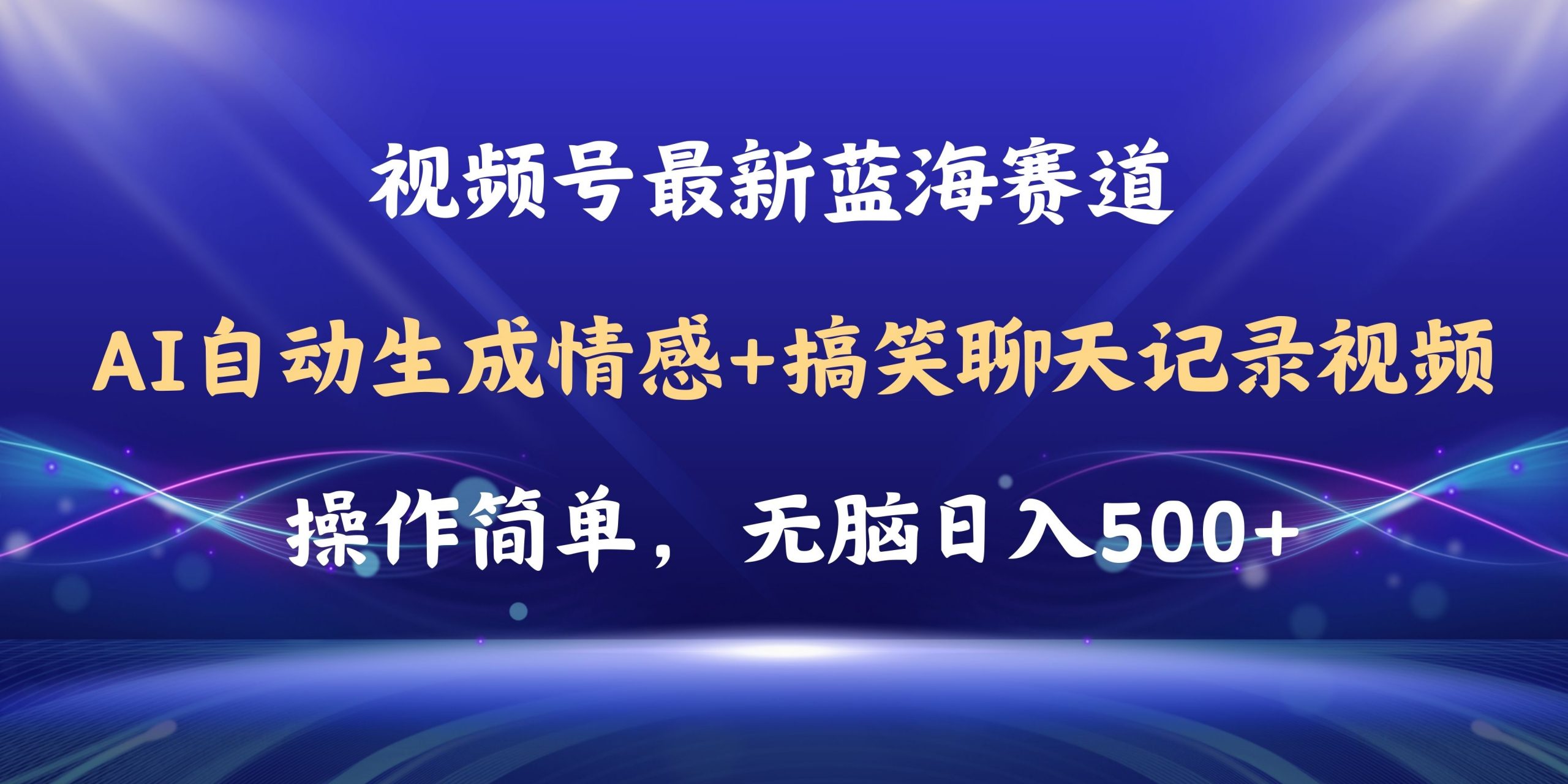 视频号AI自动生成情感搞笑聊天记录视频,操作简单,日入500+教程+软件-网创资源大全
