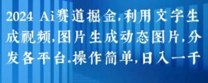 图片[1]-2024 Ai跑道掘金队，运用文字生成短视频，图片生成动态图，派发各个平台，使用方便，日入1k【揭密】-中创网_分享创业资讯_最新网络项目资源_中赚