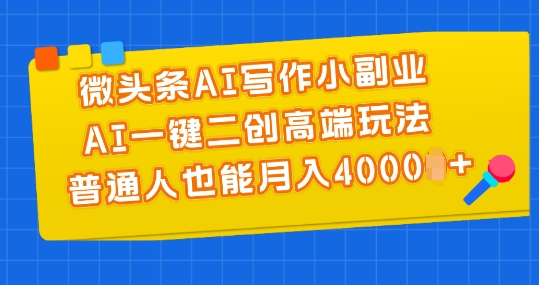 大眼独家暴力AI工具文字游侠全赛道皆可使用，写文章无需思考，复制粘贴，条条爆款
