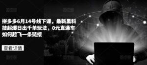 图片[1]-拼多多平台6月14号面授课，最新黑科技爆款日出千单游戏玩法，0元淘宝直通车怎样起降一条连接-中创网_分享创业资讯_最新网络项目资源_中赚